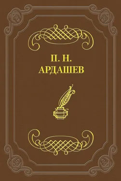 Павел Ардашев Петербургские отголоски обложка книги