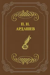 Павел Ардашев - Петербургские отголоски