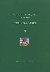 Иоганн Фридрих Гербарт - Психология