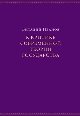 Виталий Иванов К критике современной теории государства обложка книги