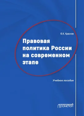 Юрий Краснов Правовая политика России на современном этапе обложка книги