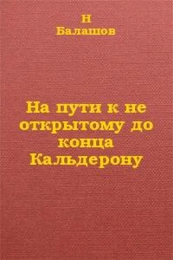 Н. Балашов На пути к не открытому до конца Кальдерону обложка книги