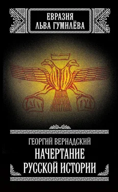 Георгий Вернадский Начертание русской истории обложка книги