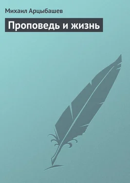 Михаил Арцыбашев Проповедь и жизнь обложка книги