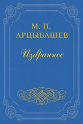 Михаил Арцыбашев - Железное кольцо Пушкина