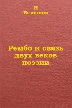 Н. Балашов Рембо и связь двух веков поэзии обложка книги