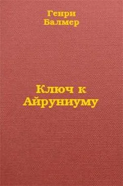 Генри Балмер Ключ к Айруниуму обложка книги