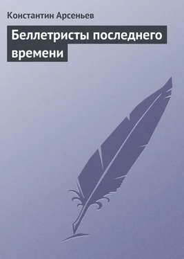 Константин Арсеньев Беллетристы последнего времени обложка книги