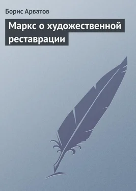 Борис Арватов Маркс о художественной реставрации обложка книги