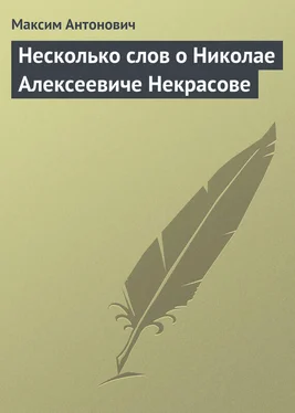 Максим Антонович Несколько слов о Николае Алексеевиче Некрасове обложка книги