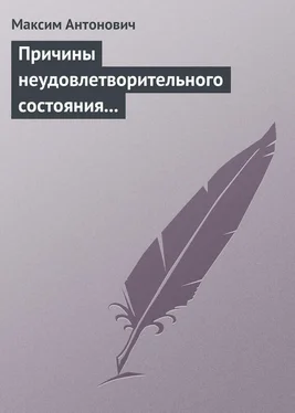 Максим Антонович Причины неудовлетворительного состояния нашей литературы обложка книги