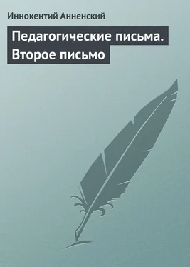 Иннокентий Анненский Педагогические письма. Второе письмо обложка книги