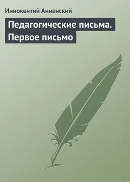 Иннокентий Анненский Педагогические письма. Первое письмо обложка книги