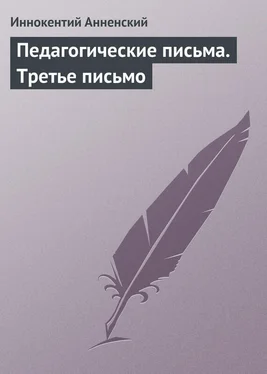 Иннокентий Анненский Педагогические письма. Третье письмо обложка книги