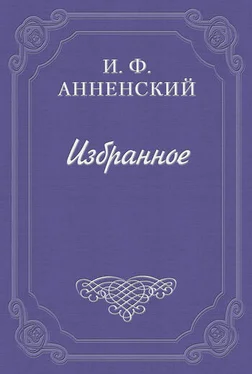 Иннокентий Анненский Письмо в редакцию «Аполлона» обложка книги