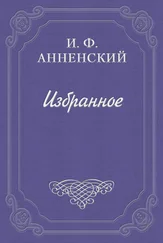 Иннокентий Анненский - Письмо в редакцию «Аполлона»
