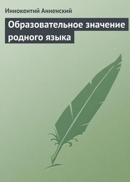 Иннокентий Анненский Образовательное значение родного языка обложка книги