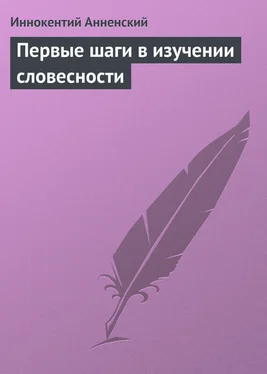 Иннокентий Анненский Первые шаги в изучении словесности обложка книги