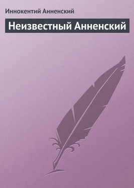 Иннокентий Анненский Неизвестный Анненский обложка книги