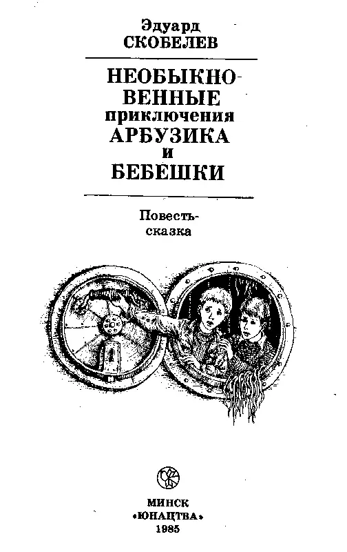 Часть первая В СТРАНЕ ЗЕЛЕНОХВОСТЫХ Давнымдавно мой друг когда мне было - фото 2