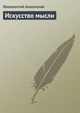 Иннокентий Анненский Искусство мысли обложка книги