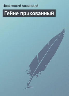 Иннокентий Анненский Гейне прикованный обложка книги