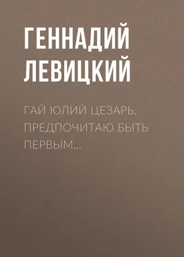 Геннадий Левицкий Гай Юлий Цезарь. Предпочитаю быть первым… обложка книги