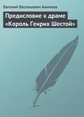 Евгений Аничков Предисловие к драме «Король Генрих Шестой» обложка книги
