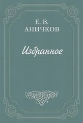 Евгений Аничков - Предисловие к комедии «Много шуму из ничего»