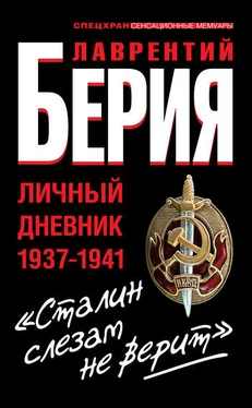 Лаврентий Берия «Сталин слезам не верит». Личный дневник 1937-1941