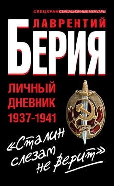 Лаврентий Берия «Сталин слезам не верит». Личный дневник 1937-1941 обложка книги