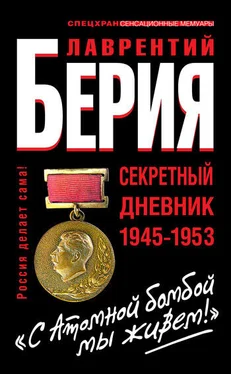 Лаврентий Берия «С Атомной бомбой мы живем!» Секретный дневник 1945-1953 обложка книги