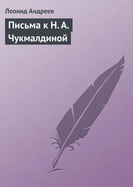 Леонид Андреев Письма к Н. А. Чукмалдиной обложка книги