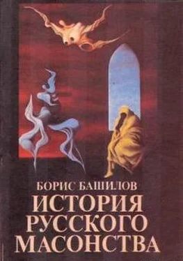 Борис Башилов Почему Николай I запретил в России масонство?