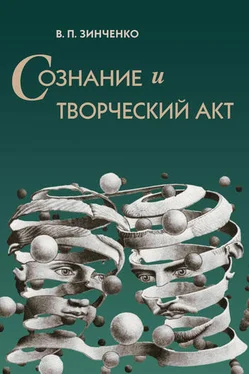 Владимир Зинченко Сознание и творческий акт обложка книги