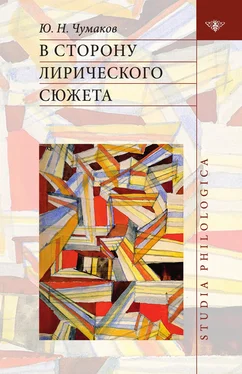 Юрий Чумаков В сторону лирического сюжета обложка книги