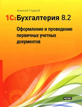 Алексей Гладкий 1С: Бухгалтерия 8.2. Оформление и проведение первичных учетных документов обложка книги