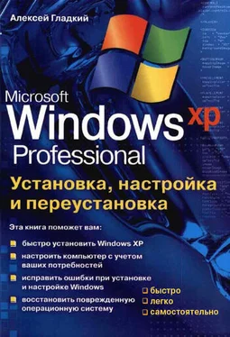 Алексей Гладкий Установка, настройка и переустановка Windows XP: быстро, легко, самостоятельно обложка книги