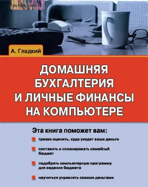 Алексей Гладкий Домашняя бухгалтерия и личные финансы на компьютере обложка книги