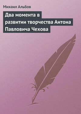 Михаил Альбов Два момента в развитии творчества Антона Павловича Чехова обложка книги