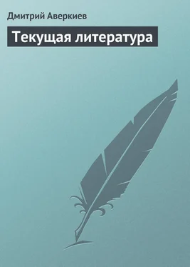 Дмитрий Аверкиев Текущая литература обложка книги