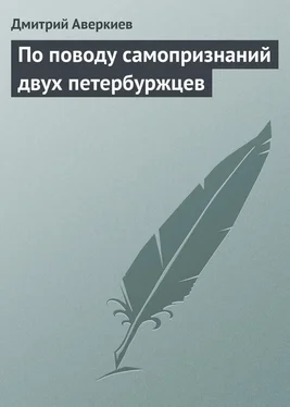 Дмитрий Аверкиев По поводу самопризнаний двух петербуржцев обложка книги