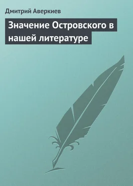 Дмитрий Аверкиев Значение Островского в нашей литературе обложка книги