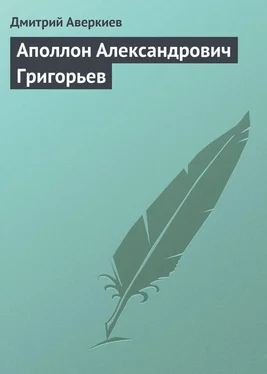 Дмитрий Аверкиев Аполлон Александрович Григорьев обложка книги