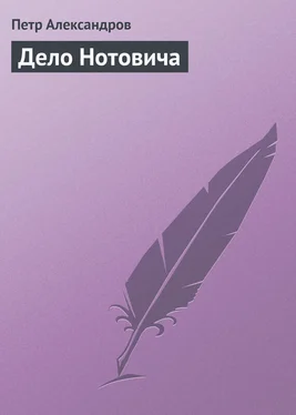 Петр Александров Дело Нотовича обложка книги