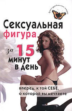 Елена Анкудинова Сексуальная фигура за 15 минут в день обложка книги