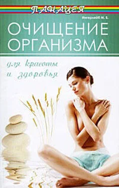 Михаил Ингерлейб Очищение организма для красоты и здоровья обложка книги