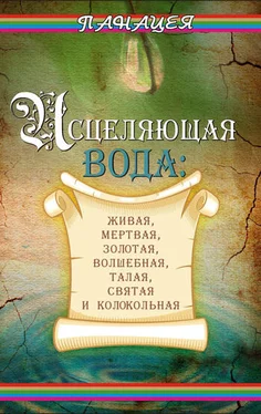 Людмила Ростова Исцеляющая вода: «живая», «мертвая», золотая, «волшебная», талая, святая и колокольная обложка книги