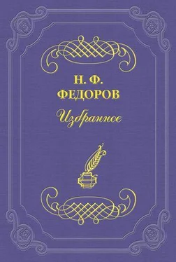 Николай Федоров Живое и мертвенное восприятие истории обложка книги