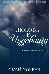 Unknown - Skay_Uorren_-_Lyubov_k_chudovischu